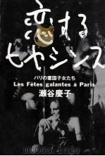 恋するヒヤシンス:パリの棄国子女たち 1988.12 PDF电子版封面 瀬谷慶子著