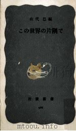 この世界の片隅で（1965.07 PDF版）