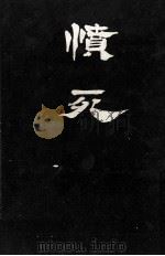 憤死:インパール作戦-痛根の祭師団参謀長（1969.08 PDF版）