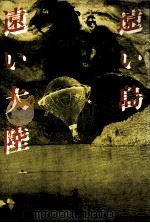 遠い島遠い大陸（1981.04 PDF版）