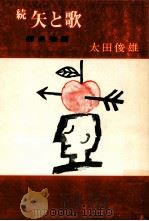 続 矢と歌:師弟物語（1973.12 PDF版）