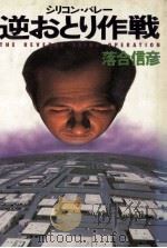シリコン·バレー逆おとり作戦 1983.03 PDF电子版封面 落合信彦著