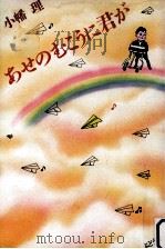 あせのむこうに君が（1986.11 PDF版）