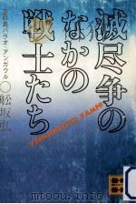 滅尽争のなかの戦士たち:玉砕島パラオ·アンガウル（1979.05 PDF版）