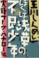 ぼくは浅草の不良少年:実録サトウ·ハチロー伝（1991.07 PDF版）