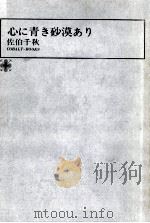 心に青き砂漠あり（1974.01 PDF版）
