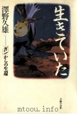 生きていた:「ガン」からの生還（1985.05 PDF版）