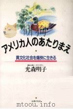 アメリカ人のあたりまえ:異文化社会を痛快に生きる（1990.10 PDF版）