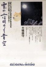 雲の上は明日も青空:虹には「8ばん目の色」があるのをあなたは知っていますか?（1988.09 PDF版）