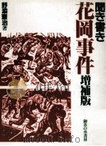 聞き書き花岡事件.増補版 1992.04 PDF电子版封面 野添憲治著