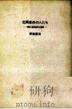 花岡事件の人たち:中国人強制連行の記録（1975.07 PDF版）