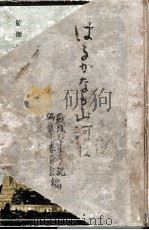 はるかなる山河に:東大戦歿学生の手記 1947.12 PDF电子版封面 東大學生自治會戰歿學生手記編集委員會編集