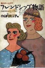 フレンドシップ物語:愛のホームステイ 1985.07 PDF电子版封面 小山内美江子編著