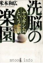 洗脳の楽園:ヤマギシ会という悲劇（1997.12 PDF版）
