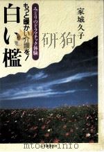 白い檻:もっと暖かい介護を! 1992.06 PDF电子版封面 家城久子著