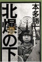 北爆の下:ベトナム -- 破壊対建設（1969.08 PDF版）