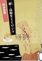 絆:高校生とヒロシマ（1987.02 PDF版）