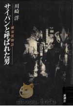 サイパンと呼ばれた男:横須賀物語（1988.04 PDF版）