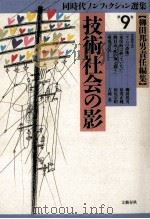 技術社会の影（1992.11 PDF版）