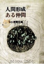 人間形成ある仲間（1966.09 PDF版）