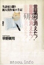 言葉が消えた!:失語症と闘う新人賞作家の手記（1991.06 PDF版）