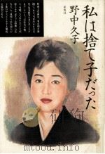 私は捨て子だった（1991.07 PDF版）