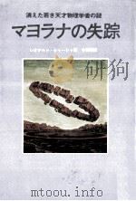 マヨラナの失踪:消えた若き天才物理学者の謎 1976.09 PDF电子版封面 レオナルド·シャーシャ著