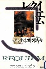 レクイエム   1996.05  PDF电子版封面    アントニオ·タブッキ [著] 