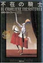 不在の騎士（1989.06 PDF版）