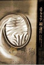 エウラリア鏡の迷宮（1993.06 PDF版）