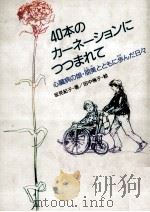 40本のカーネーションにつつまれて:心臓病の娘·朋美とともに歩んだ日々（1993.02 PDF版）