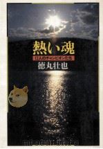 熱い魂:12人のチャンピオンたち（1981.12 PDF版）