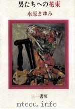 男たちへの花束（1984.08 PDF版）
