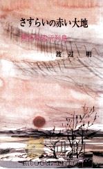 さすらいの赤い大地（1974.08 PDF版）