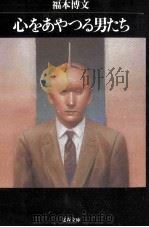 心をあやつる男たち（1999.06 PDF版）