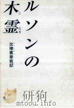 ルソンの木霊:比律賓参戦記（1999.12 PDF版）