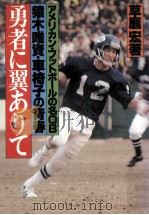 勇者に翼ありて:アメリカン·フットボールの名QB猿木唯資·車椅子の青春（1980.02 PDF版）