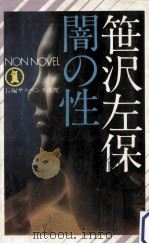 闇の性:長編サスペンス推理小説（1973.03 PDF版）