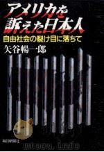 アメリカを訴えた日本人:自由社会の裂け目に落ちて 1992.03 PDF电子版封面 矢谷暢一郎著