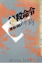 銃殺命令:BC級戦犯の生と死（1986.10 PDF版）