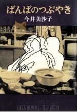 ばんばのつぶやき（1981.03 PDF版）