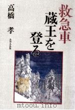 救急車蔵王を登る 1984.04 PDF电子版封面 高橋孝著