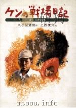 ケンの戦場日記:ぼくの沖縄戦（1985.05 PDF版）