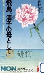 飛鳥、清子(まだ見ぬ子)の母として:愛の思い出と忘れ形見を守って生きる私（1984.07 PDF版）