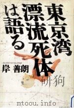 東京湾漂流死体は語る（1992.10 PDF版）