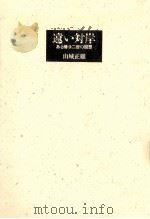 遠い対岸:ある帰米二世の回想（1984.04 PDF版）