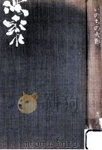 いのちの火影:北条民雄覚え書（1970.07 PDF版）