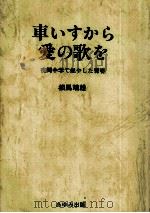 車いすから愛の歌を:夜間中学で燃やした青春（1981.04 PDF版）