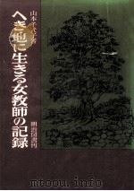へき地に生きる女教師の記録（1973.05 PDF版）