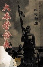 大本營發表（1952.05 PDF版）